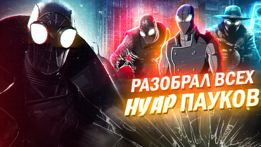 Я разобрал всех Нуар Людей-Пауков | Человек-Паук Нуар (Spider-Man Noir)