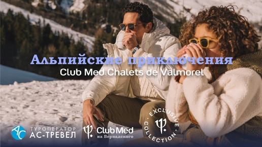 Шале Club Med Valmorel — ваши альпийские приключения