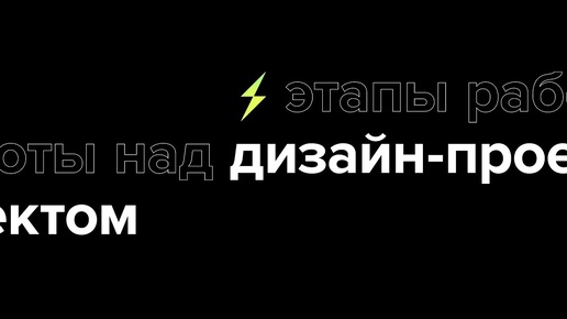 Этапы работы над дизайн-проектом