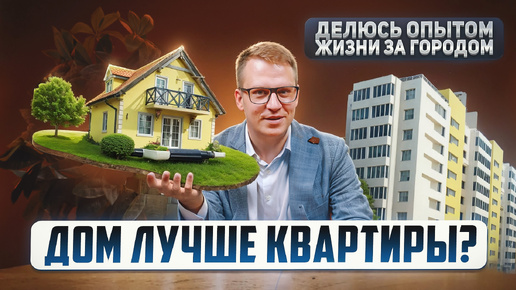 Download Video: Дом или квартира? Вся правда о загородной жизни