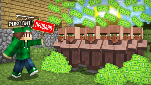 Я ПРОДАЛ ЖИТЕЛЕЙ ДЕРЕВНИ НОМЕР 13 В МАЙНКРАФТ | Риколит Minecraft