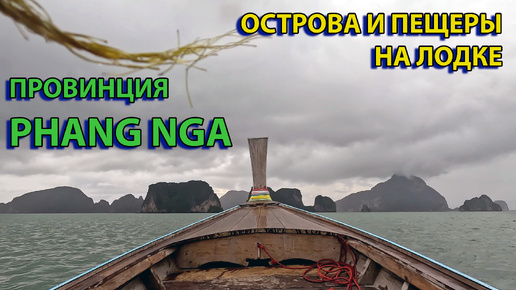 На лодке по островам Phang Nga