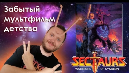 Sectaurs warriors of symbion Игрушки породившие мультсериал, комиксы и раскраски