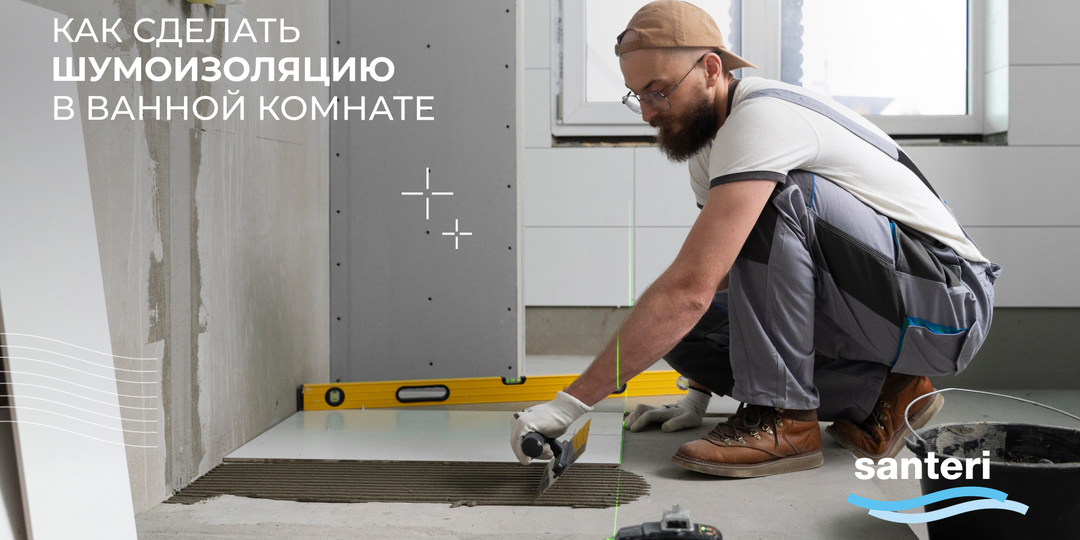 Как сделать шумоизоляцию в ванной комнате