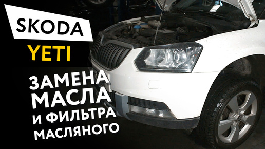 Замена масла и масляного фильтра в двигателе автомобиля Skoda Yeti 1,8 TSI