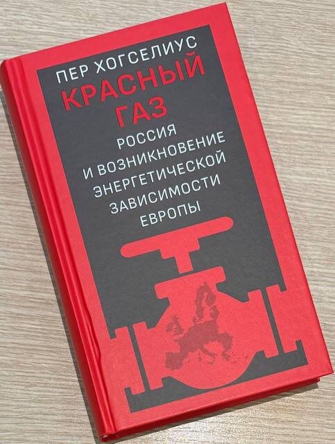 "Красный газ. Россия и возникновение энергетической зависимости Европы", Пер Хогселиус