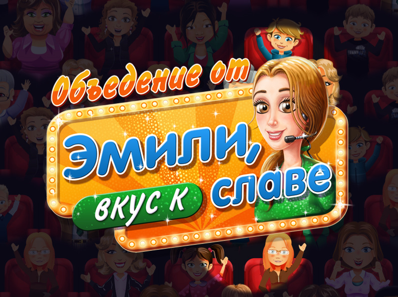 Заставка игры Delicious 4 (скриншот)
