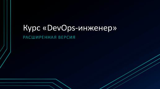 0.0 Вводный урок расширенного курса по введению в DevOps