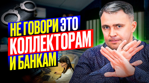 Что ОПАСНО говорить банкам и коллекторам! 4 рекомендации КАК ИМ ОТВЕЧАТЬ