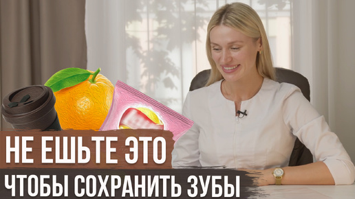 Самые Вредные Продукты для Зубов