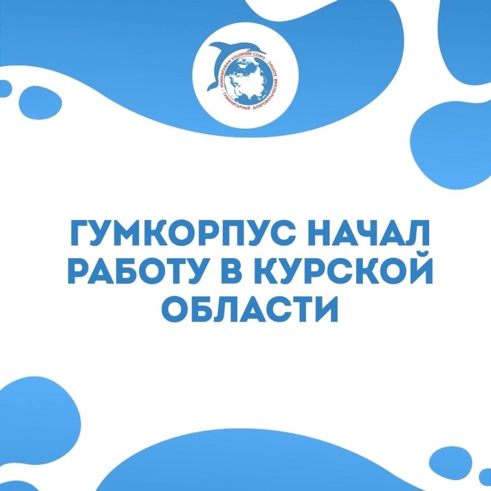    Миссия Гуманитарного добровольческого корпуса начала работу в Курской области