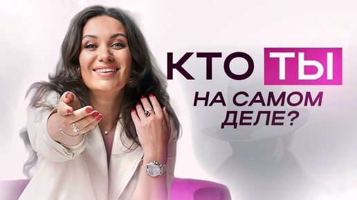 Кто ТЫ на самом деле? | ЕКАТЕРИНА ПРОХОРЦЕВА