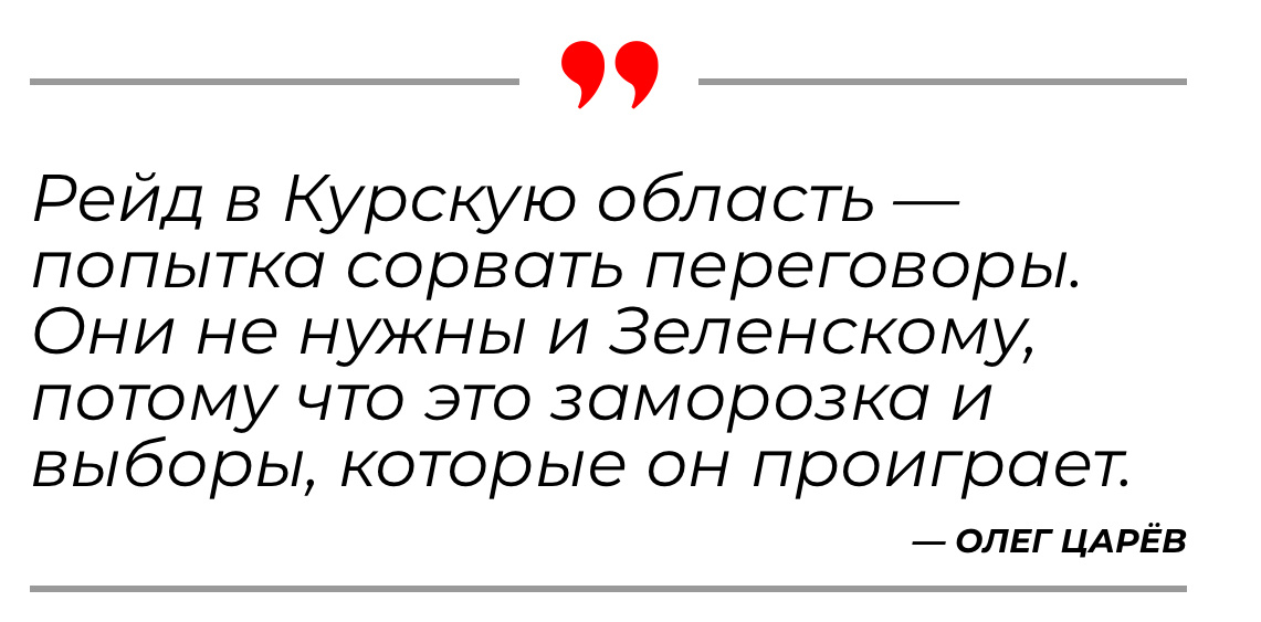  Интервью Аргументам и Фактам об интересах Зеленского в Курской области, настроениях Запада и логике действий Украины.