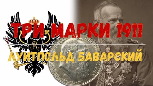 3 МАРКИ 1911 ЛУИТПОЛЬД