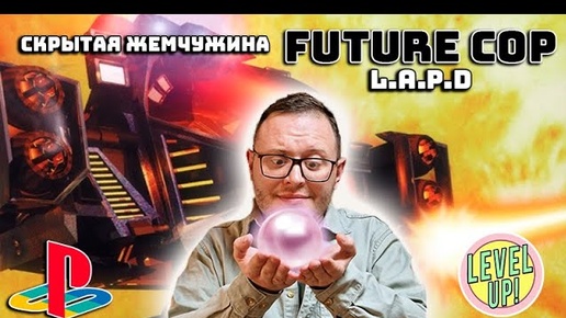 Скрытая жемчужина на Playstation 1 Future Cop L.A.P.D.