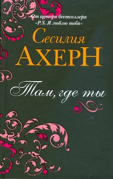 Сесилия Ахерн: Там, где ты