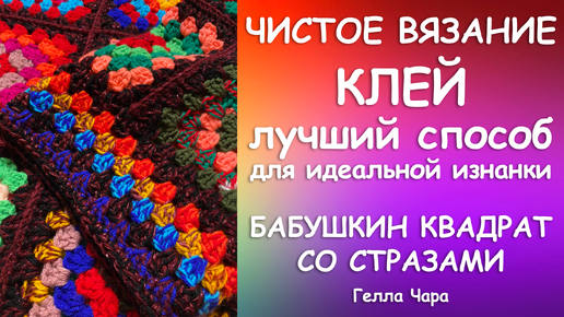 ИДЕАЛЬНАЯ ИЗНАНКА БАБУШКИН КВАДРАТ СО СТРАЗАМИ Все секреты и подробности Гелла Чара