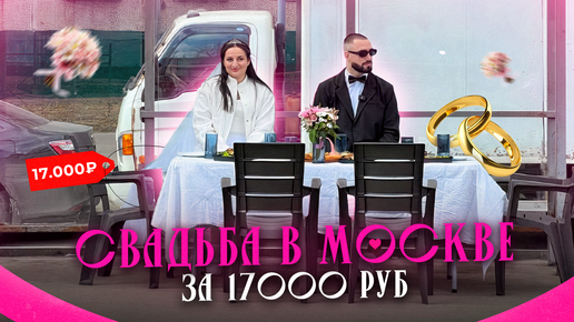 СВАДЬБА В МОСКВЕ | ЗА 17 000 тысяч рублей | СВАДЬБА ГОДА