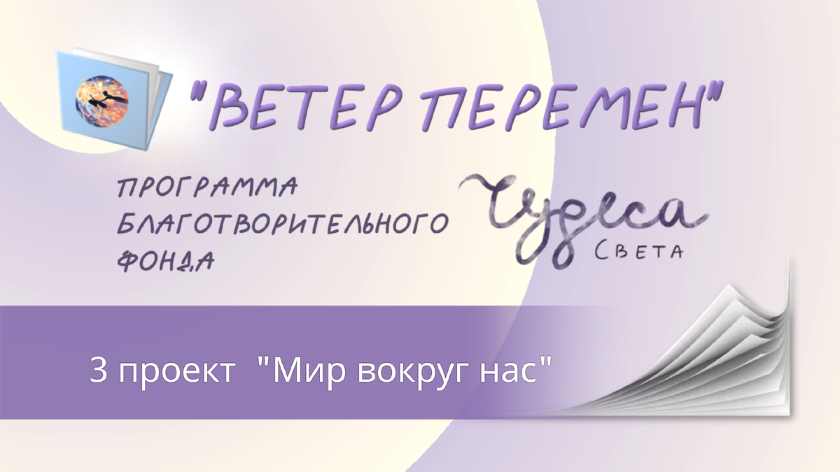 Благотворительный фонд "Чудеса Света"