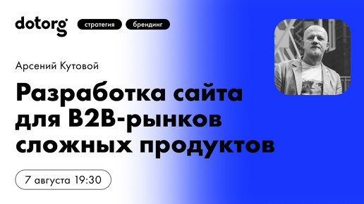 Разработка сайта для B2B-рынков сложных продуктов