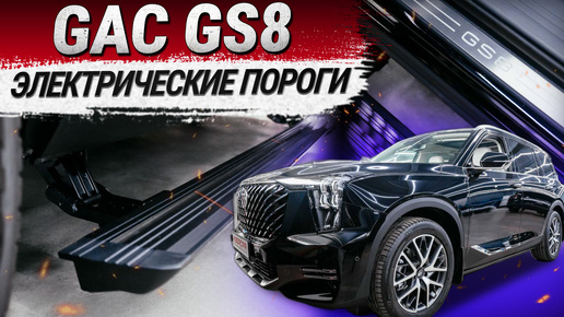 GAC GS8: электрические пороги SmartGear