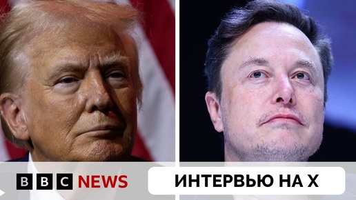 Илон Маск Провел Дружескую Беседу с Дональдом Трампом На X | BBC News | 13.08.2024