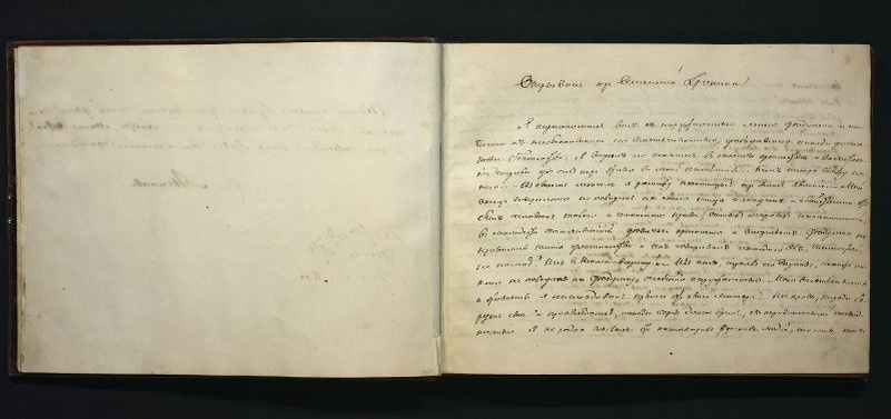 Аксаков С.Т. Отрывок из "Семейной хроники". 1847 г. Из собрания Музея-заповедника "Абрамцево"