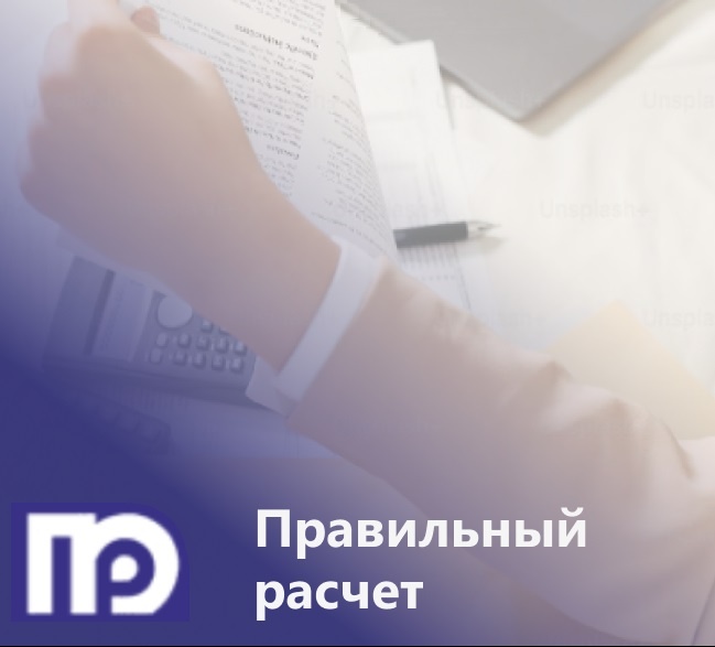 https://правильныйрасчет.рф