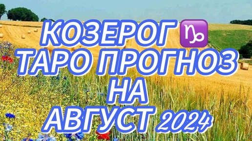 КОЗЕРОГ ♑️ ТАРО ПРОГНОЗ НА АВГУСТ 2024!🌺 МЕНЯЕМ СИТУАЦИЮ К ЛУЧШЕМУ! 🔥