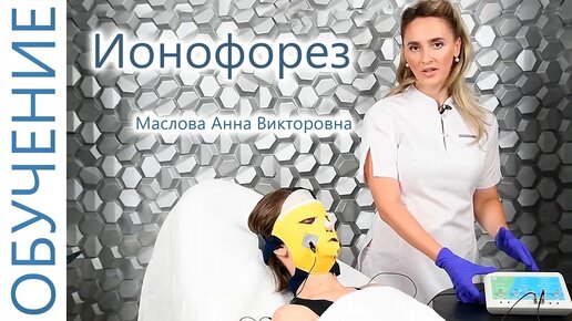 🔬 Маска ионофорез, электрофорез с Масловой Анной Викторовной - косметолог, (И.И. Мечникова, МАПО)