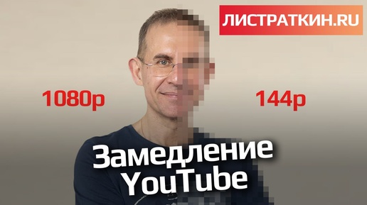 Замедление YouTube