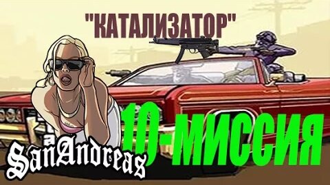 GTA - San Andreas - 10 миссия . _КАТАЛИЗАТОР_