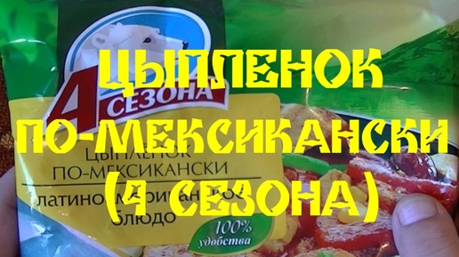 ЦЫПЛЁНОК ПО-МЕКСИКАНСКИ [4 СЕЗОНА]