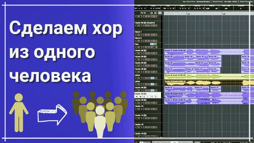 Download Video: Как сделать хор из одного человека