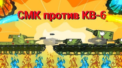 КВ-6 против СМК! Гладиаторские бои - мультики про танки.