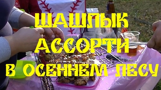 ШАШЛЫК АССОРТИ В ОСЕННЕМ ЛЕСУ