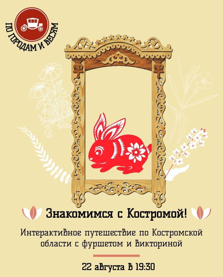 Анонс встречи "Костромская область".