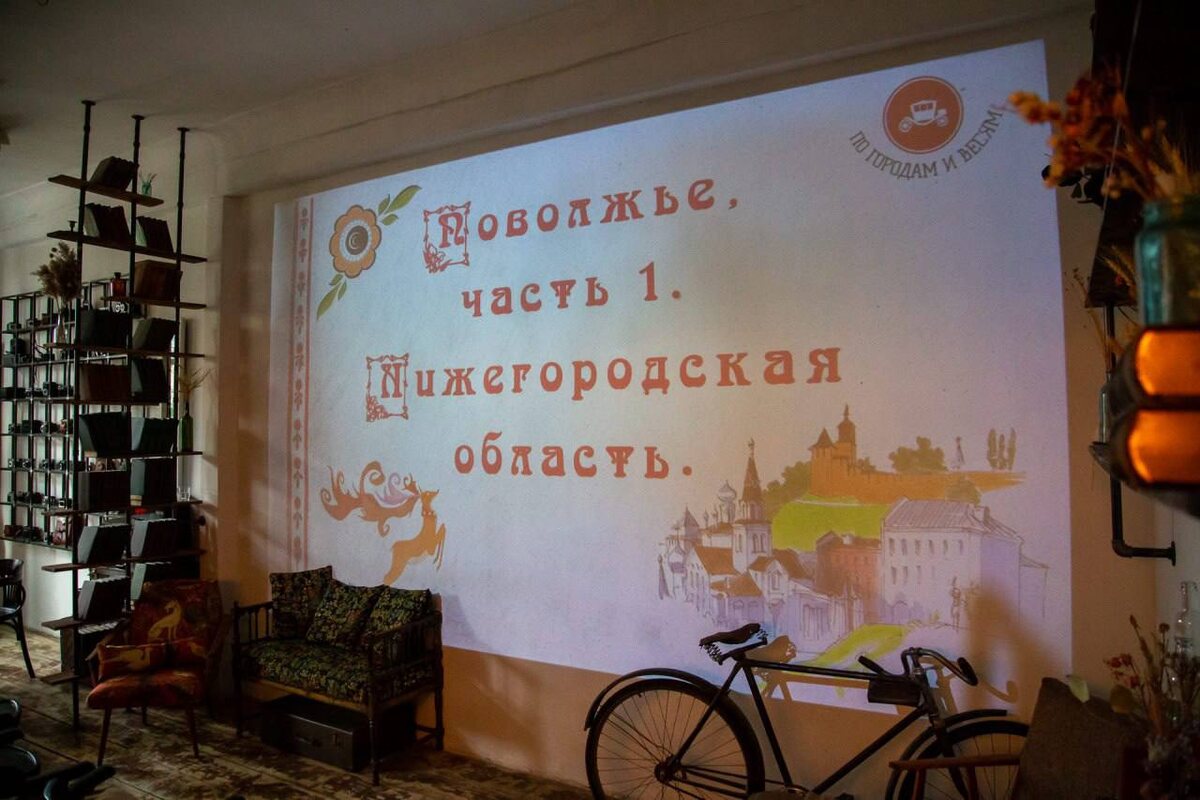 Встреча "Поволжье, часть 1. Нижегородская область".