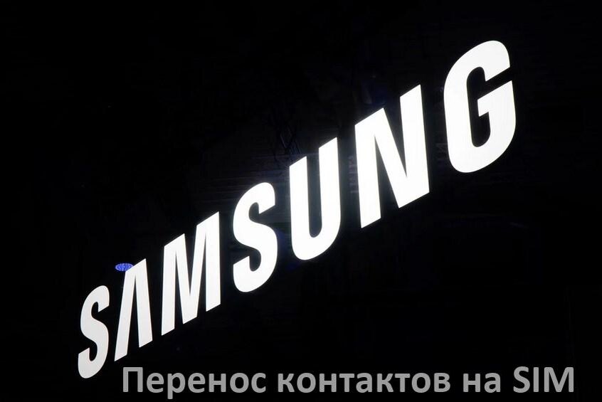 
Как c телефона Samsung Galaxy перенести контакты на SIM карту и обратно OneUI и Android 15, 14, 13, 12