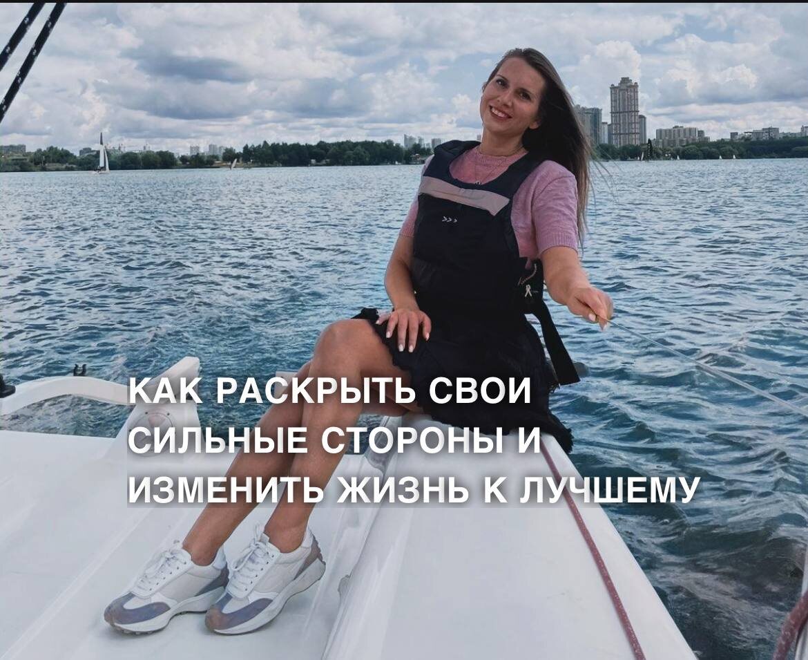 В этом посте я рассказываю, как изменить восприятие себя, избавившись от мифов, которые навязывали в детстве. Узнайте, как работа над сильными качествами может привести к настоящему успеху и внутренней гармонии!