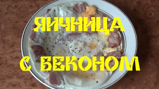 ЯИЧНИЦА С БЕКОНОМ