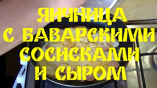 ЯИЧНИЦА С БАВАРСКИМИ СОСИСКАМИ И СЫРОМ