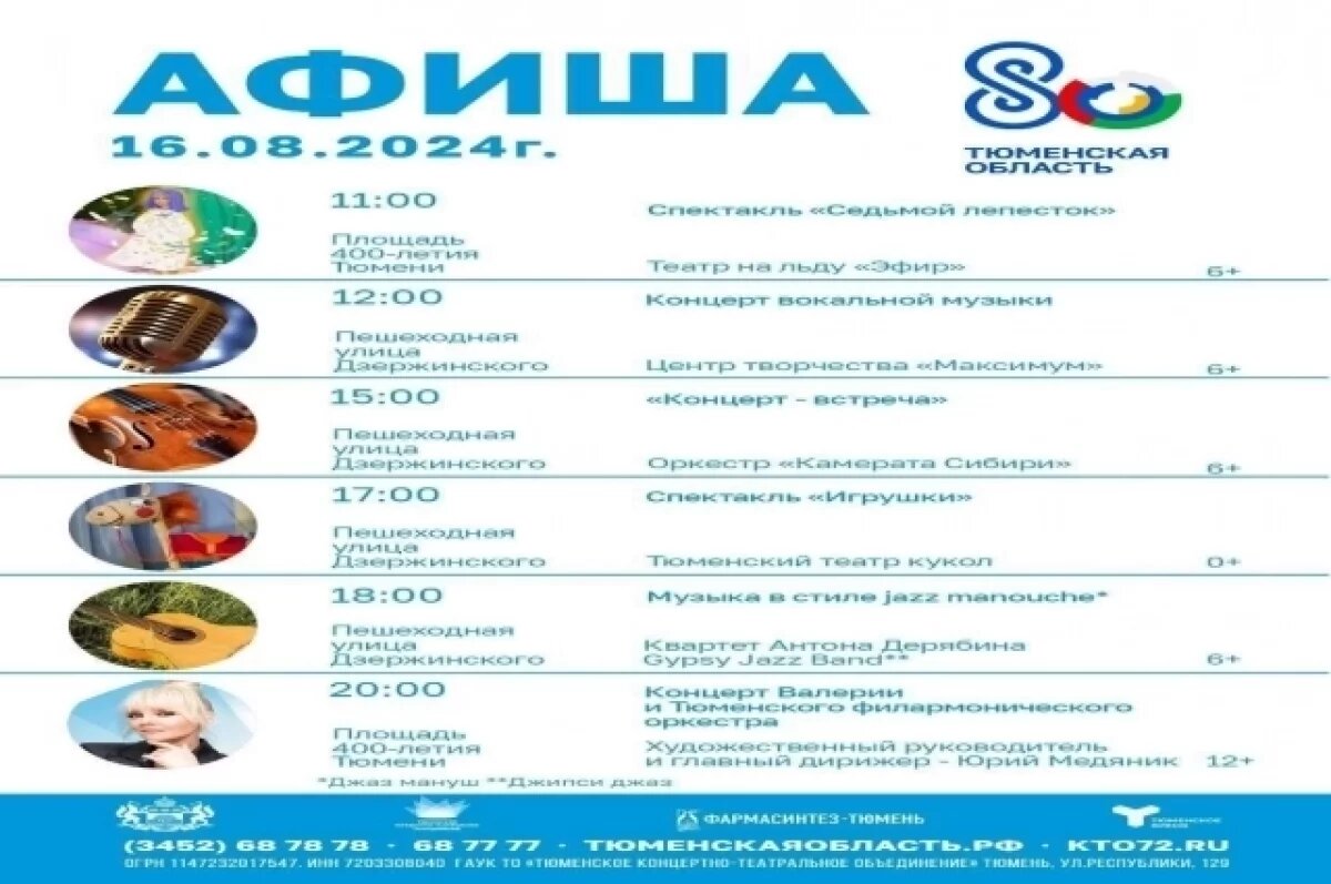    Опубликована афиша празднования юбилея Тюменской области