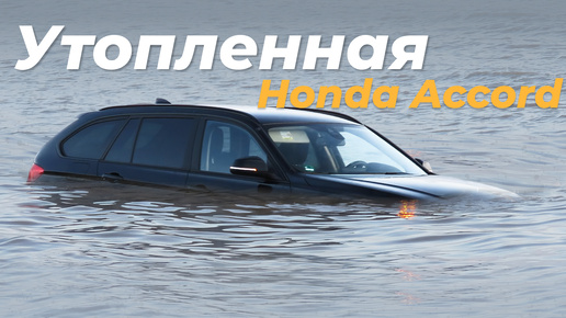 Типичный автомобиль из Америки: утопленная Хонда Аккорд