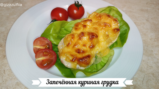 Запечённая куриная грудка с ананасами и сыром в духовке.