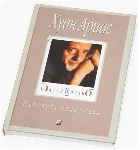 Хуан Ариас: Пауло Коэльо: Исповедь паломника