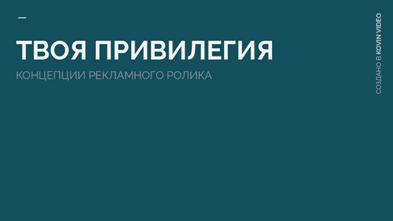 Концепция рекламного ролика для загородного поселка «Твоя Привилегия»