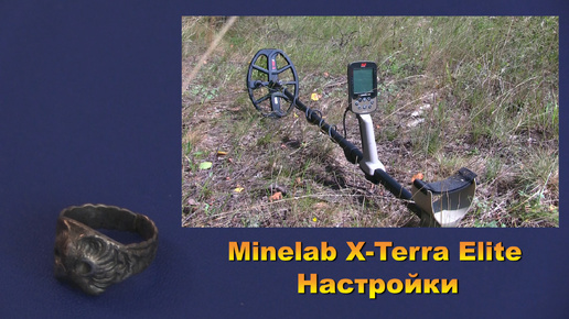 Minelab X Terra Elite Настройки