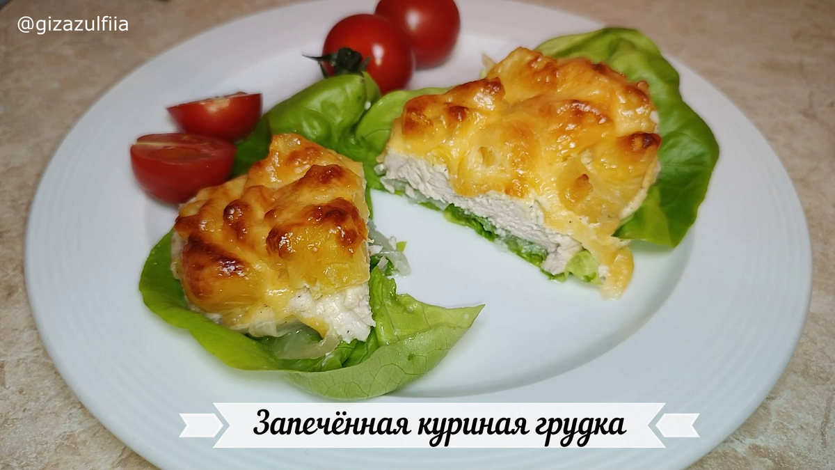 Это очень вкусное блюдо, отлично подойдет как для обычного ужина, так и для праздничного стола. Готовить это блюдо очень быстро и просто, а выглядит очень аппетитно и нарядно. 