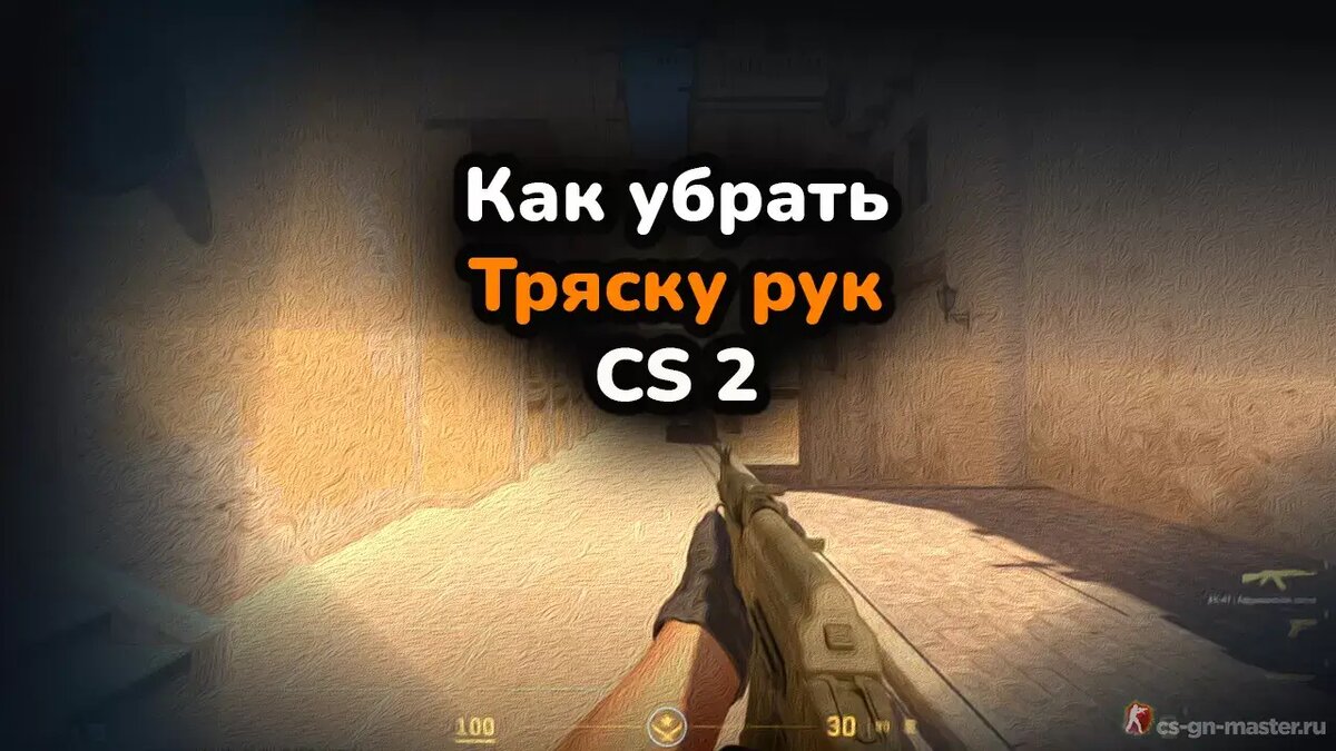 КАК УБРАТЬ ТРЯСКУ РУК В КС 2